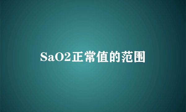 SaO2正常值的范围