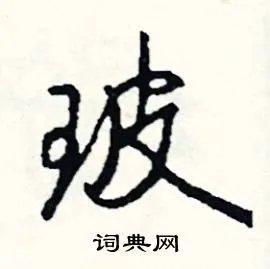 玻组词_玻字怎么组词_玻组词有哪些_带玻字的词语