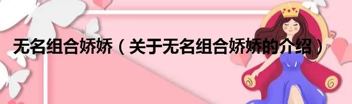无名组合娇娇（关于无名组合娇娇的介绍）