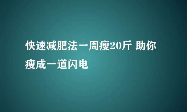 快速减肥法一周瘦20斤 助你瘦成一道闪电