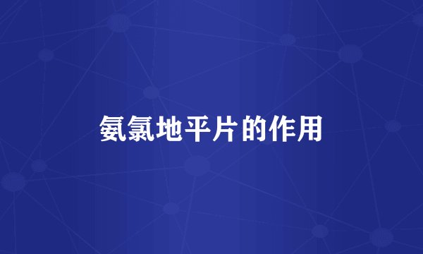 氨氯地平片的作用