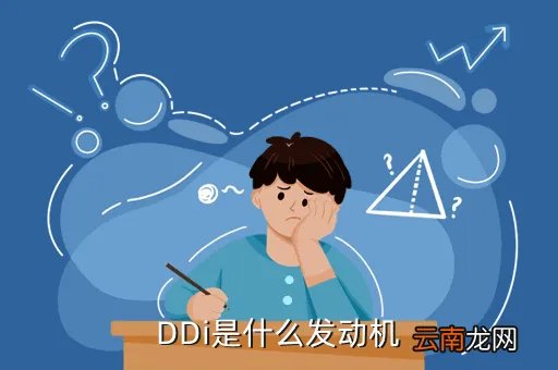 京v30026，DDi是什么发动机