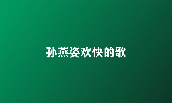 孙燕姿欢快的歌