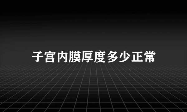 子宫内膜厚度多少正常