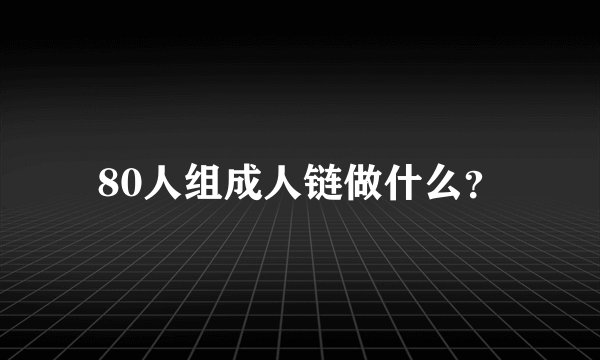 80人组成人链做什么？