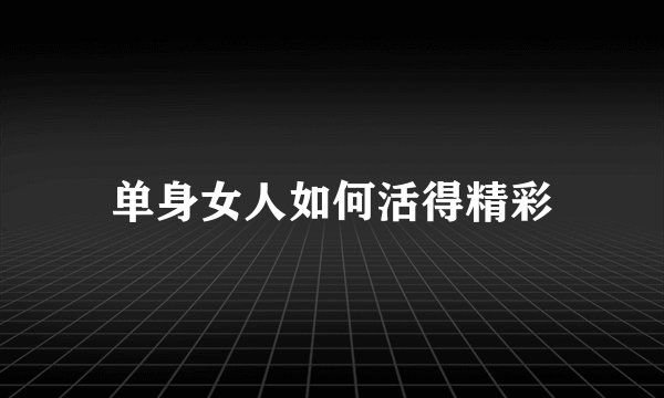单身女人如何活得精彩