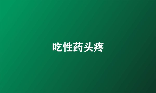 吃性药头疼