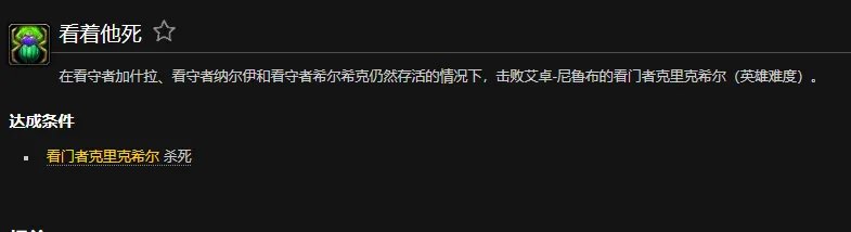 魔兽世界看着他死成就怎么做