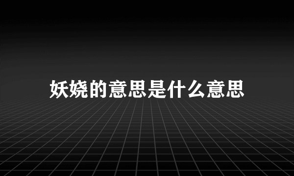 妖娆的意思是什么意思