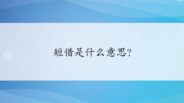短借是什么意思？