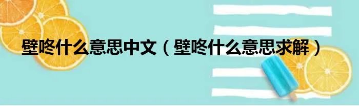 壁咚什么意思中文（壁咚什么意思求解）