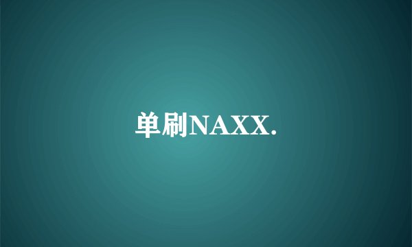 单刷NAXX.