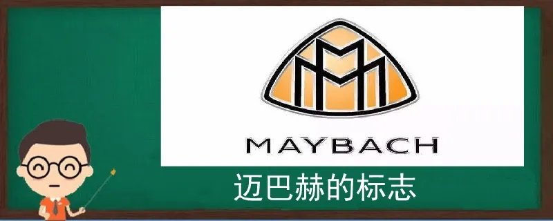 迈巴赫的标志