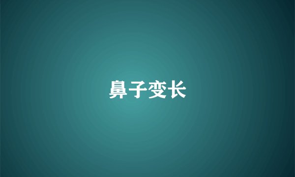 鼻子变长