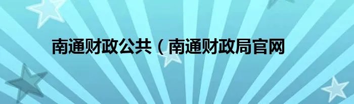 南通财政公共（南通财政局官网