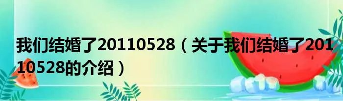 我们结婚了20110528(关于我们结婚了20110528的介绍)