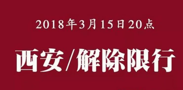 西安解除冬防限行了吗？