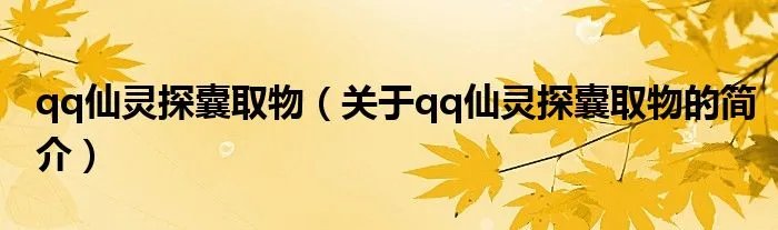 qq仙灵探囊取物（关于qq仙灵探囊取物的简介）