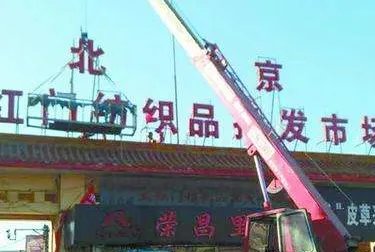 北京多少大红门商户迁沧州？