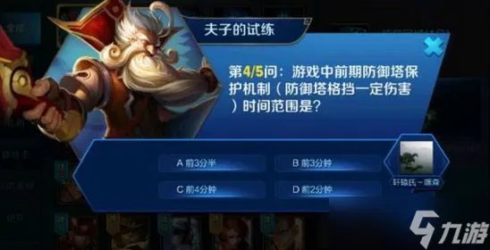 游戏中前期防御塔保护机制时间范围是 王者荣耀夫子的试炼答案
