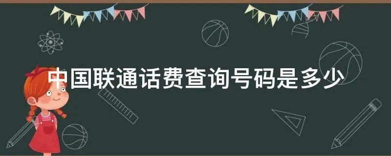 中国联通话费查询号码是多少