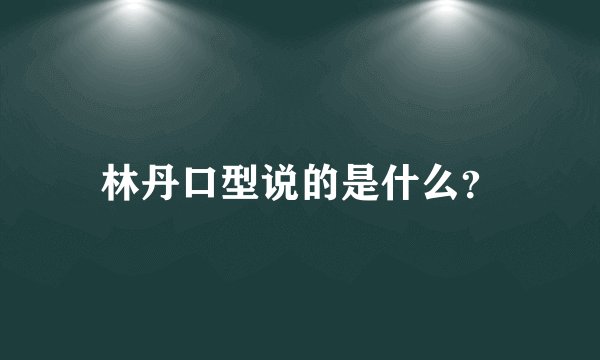 林丹口型说的是什么？