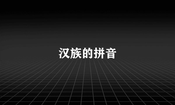 汉族的拼音