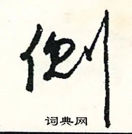 侧组词_侧字怎么组词_侧组词有哪些_带侧字的词语