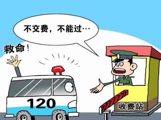 救护车高速不缴费被拦吗？