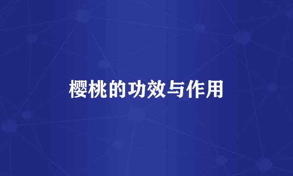 樱桃的功效与作用