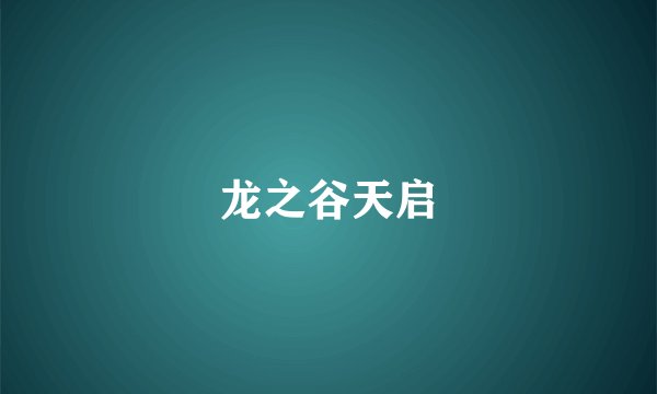 龙之谷天启