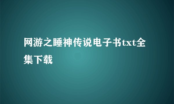 网游之睡神传说电子书txt全集下载