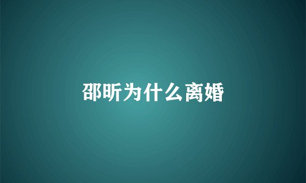 邵昕为什么离婚