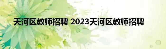 天河区教师招聘 2023天河区教师招聘