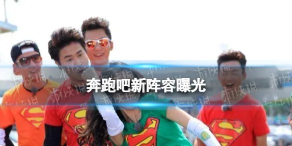 奔跑吧新阵容曝光 奔跑吧兄弟最新一季官宣阵容