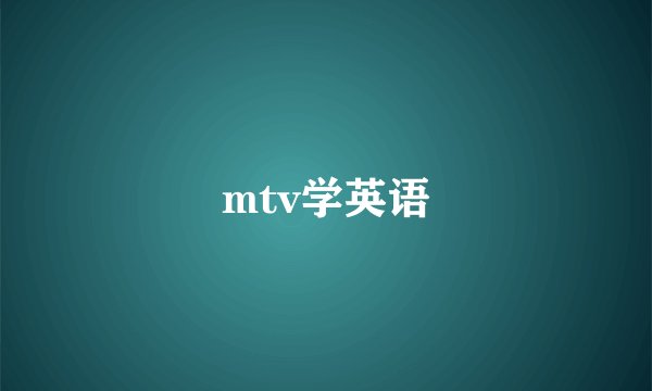 mtv学英语