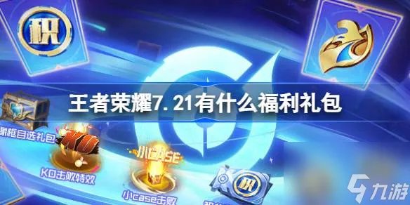 王者荣耀7.21有什么福利礼包 王者荣耀7月21日福利礼包介绍