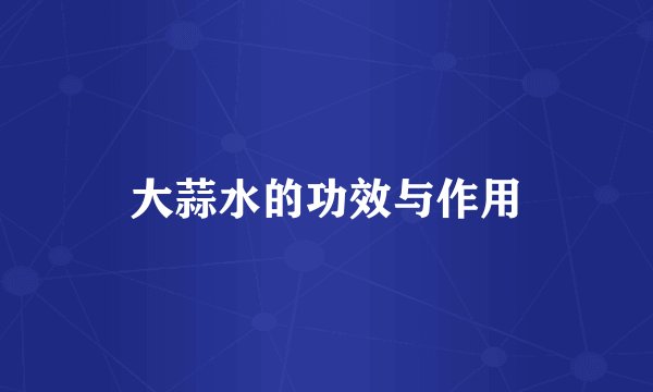 大蒜水的功效与作用
