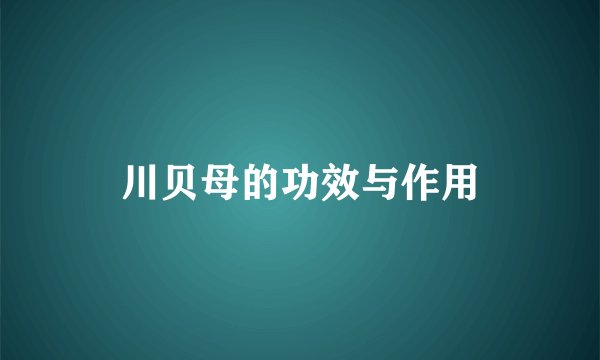 川贝母的功效与作用