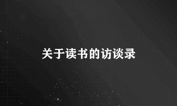 关于读书的访谈录