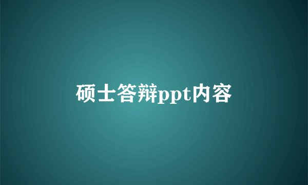 硕士答辩ppt内容