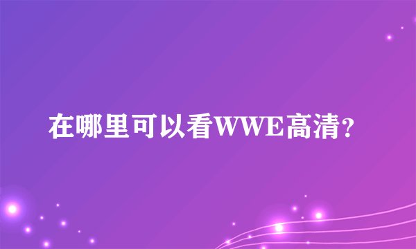 在哪里可以看WWE高清？