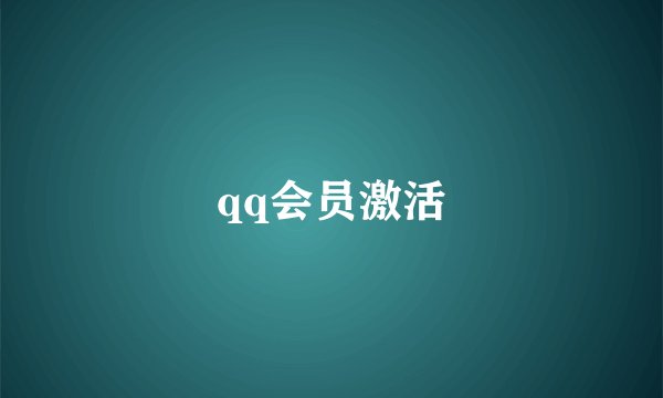qq会员激活