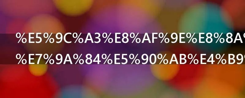 圣诞节苹果的含义