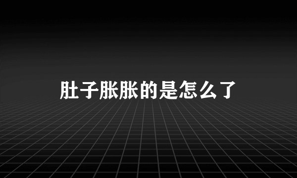 肚子胀胀的是怎么了