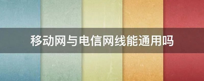 移动网与电信网线能通用吗