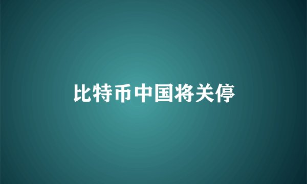 比特币中国将关停