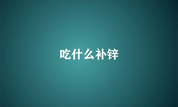 吃什么补锌