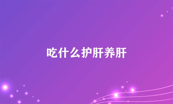 吃什么护肝养肝