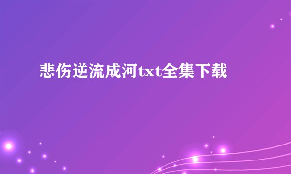 悲伤逆流成河txt全集下载